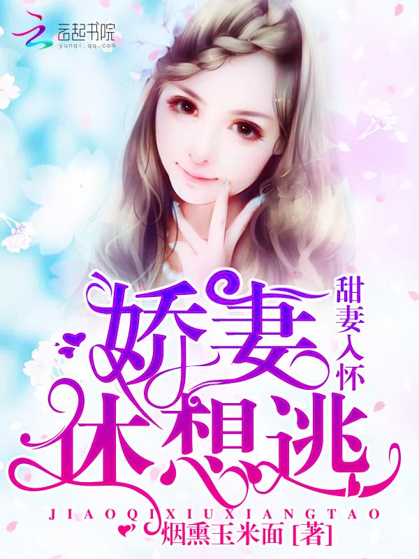 甜妻宠你入怀全文免费阅读 甜妻宠你入怀全文免费阅读