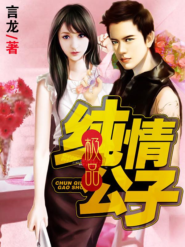 极品纯情公子免费阅读