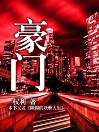 豪门大佬们为什么都用这种眼神看我