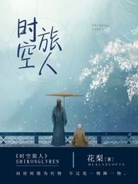 时空旅人手游攻略