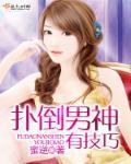 扑倒男神阅读 扑倒男神阅读