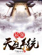 最强天庭系统TXT