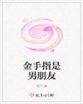 金手指是啥意思