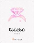 将心比心以心换心 将心比心以心换心