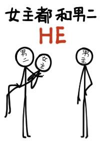 女主都和男二he扶华 女主都和男二he扶华