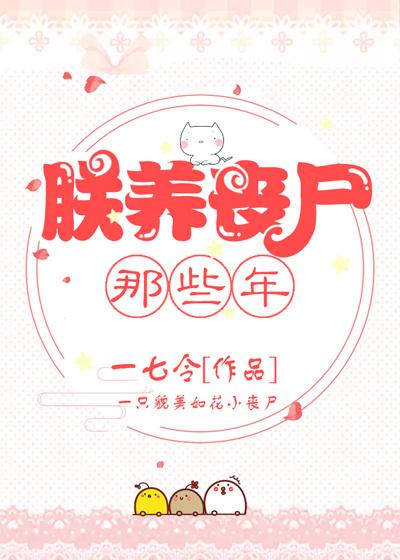 我养丧尸皇的那些年30书院