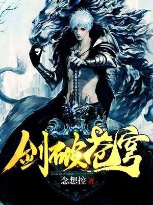 剑破苍穹第二季救女帝 剑破苍穹第二季救女帝