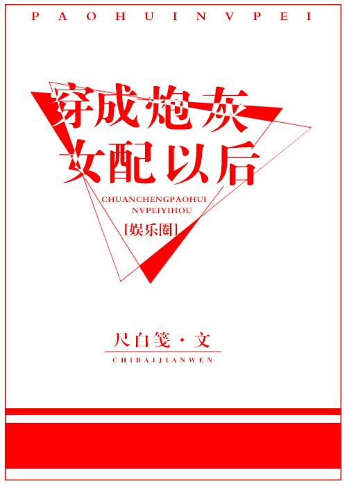 穿成炮灰女配[穿书