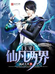 我的仙界学院演员表介绍