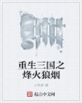 重生之三国风流笔趣阁 重生之三国风流笔趣阁