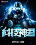 科技神通 科技神通