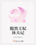 腹黑王妃休想逃 腹黑王妃休想逃