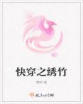 (快穿)锦绣之路 (快穿)锦绣之路