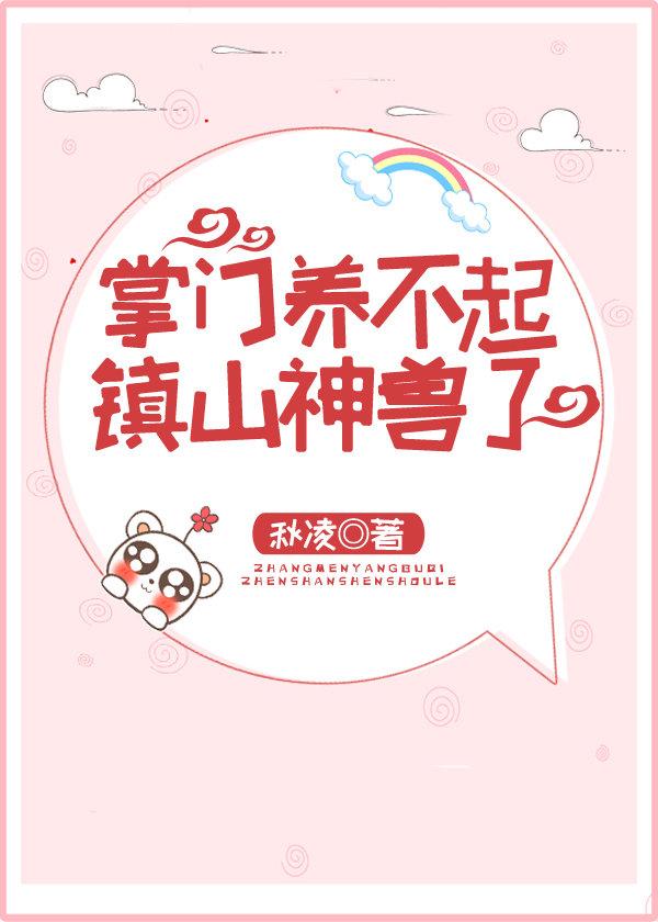 掌门养不起镇山神兽了无防盗