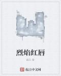 烈焰红唇电视剧