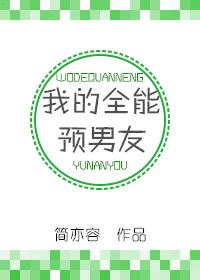 我的全能预男友txt 我的全能预男友txt