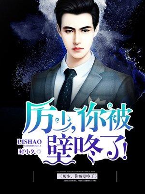 厉少轻哄 厉少轻哄