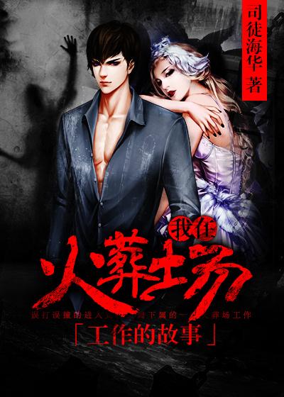 我在火葬场工作这几年 我在火葬场工作这几年