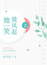 她一笑微风起无重复