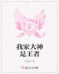 我家大神是王者TXT 我家大神是王者TXT