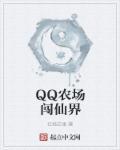 qq农场闯异界 qq农场闯异界