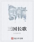 长歌简介 长歌简介