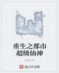 重生之都市仙圣
