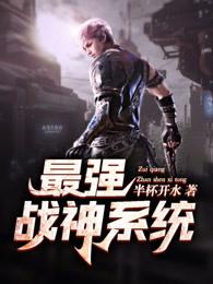 最强战神免费阅读txt