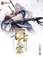 万古天宗境界等级划分