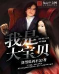 我大宝贝闺女 我大宝贝闺女