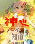 神不知道的世界