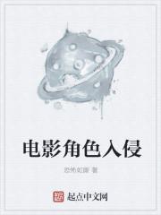 电影角色入侵TXT 电影角色入侵TXT