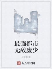 都市最强废婿江楚免费阅读