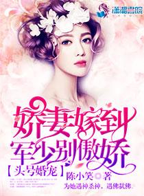 头号婚宠军少别傲娇完结 头号婚宠军少别傲娇完结