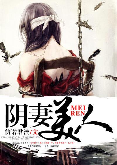 阴妻美人冯四喜最后怎么样了 阴妻美人冯四喜最后怎么样了