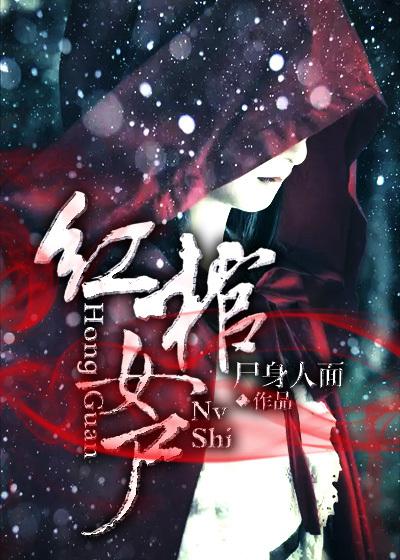 红棺女尸棺材菌 红棺女尸棺材菌