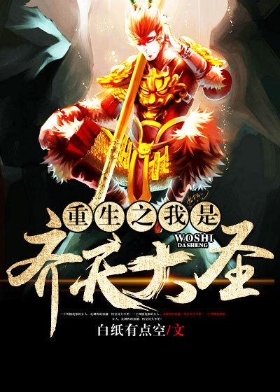 重生之我是齐天大圣百科 重生之我是齐天大圣百科