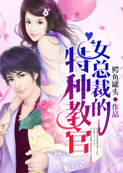 女总裁的特种教官韩剧 女总裁的特种教官韩剧