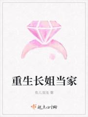 重生长姐当家全文免费 重生长姐当家全文免费