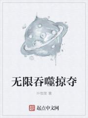 无限吞噬掠夺进化游戏 无限吞噬掠夺进化游戏