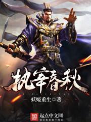 执宰春秋 妖姬重生.QD 执宰春秋 妖姬重生.QD