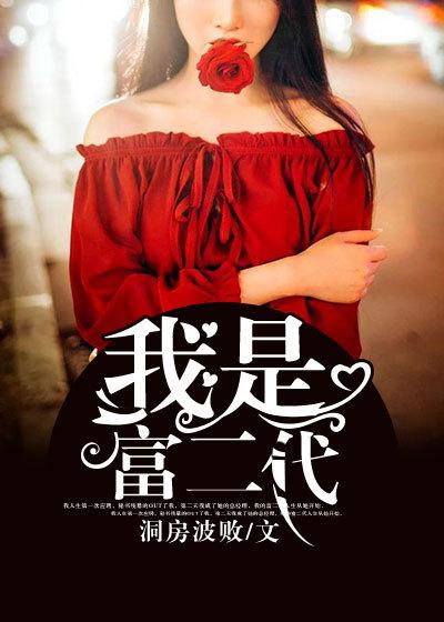 我是富二代大结局 我是富二代大结局