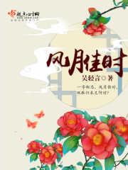 风月佳时仙客来的对句 风月佳时仙客来的对句