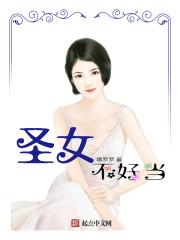 圣女不好惹的漫画 圣女不好惹的漫画