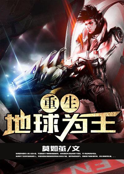 重生之为地球意志