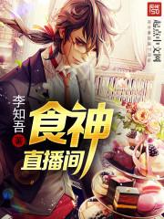 主播食神 主播食神