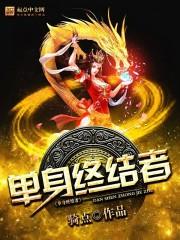 单身终结者爱情观