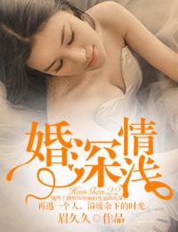 婚深情浅前夫太不淡定 婚深情浅前夫太不淡定