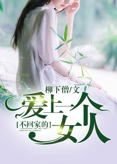 爱上一个不回家的女人原唱 爱上一个不回家的女人原唱