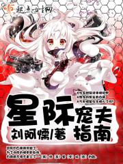 星际宠夫日常txt